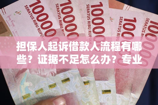 北京担保人起诉借款人流程有哪些？证据不足怎么办？专业律师解答