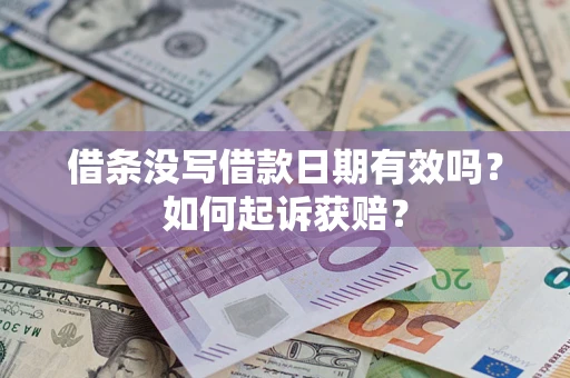 北京借条没写借款日期有效吗？如何起诉获赔？