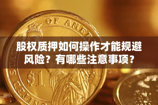 北京股权质押如何操作才能规避风险？有哪些注意事项？
