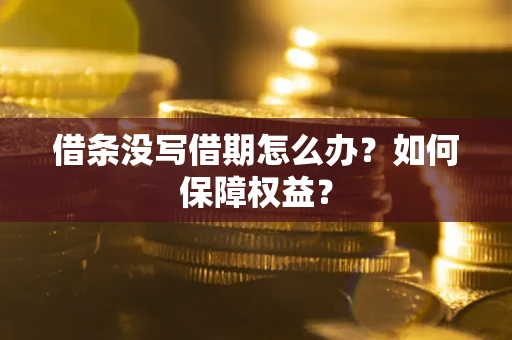 北京借条没写借期怎么办？如何保障权益？
