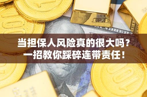 北京当担保人风险真的很大吗？一招教你踩碎连带责任！