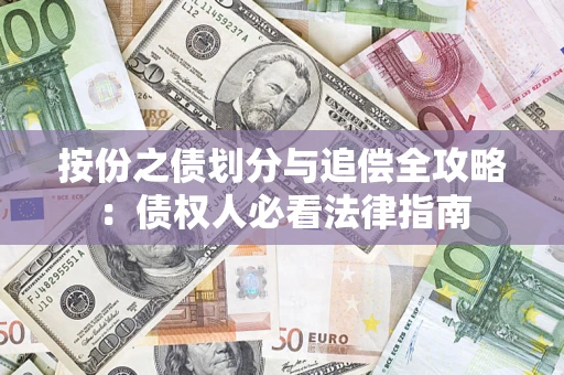 北京按份之债划分与追偿全攻略：债权人必看法律指南