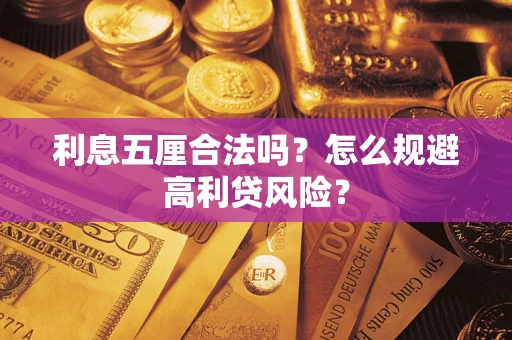 北京利息五厘合法吗？怎么规避高利贷风险？