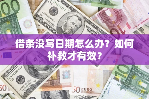 北京借条没写日期怎么办？如何补救才有效？