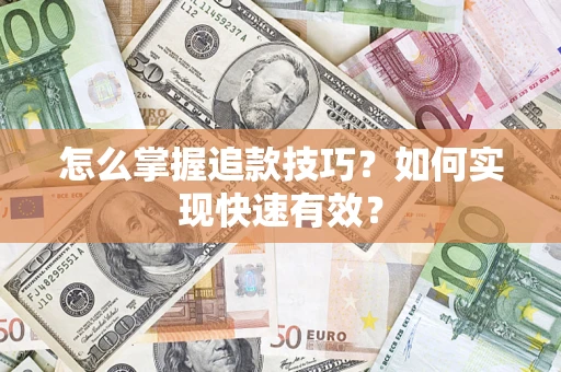 北京怎么掌握追款技巧？如何实现快速有效？