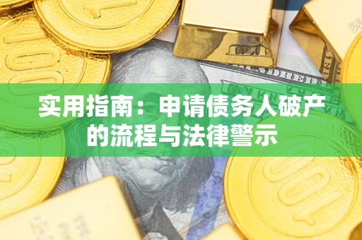 北京实用指南：申请债务人破产的流程与法律警示