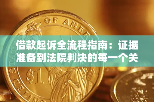 北京借款起诉全流程指南：证据准备到法院判决的每一个关键步骤