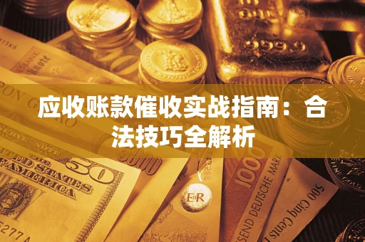 北京应收账款催收实战指南：合法技巧全解析