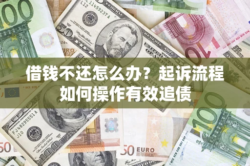 北京借钱不还怎么办？起诉流程如何操作有效追债