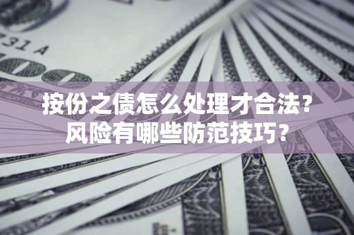 北京按份之债怎么处理才合法？风险有哪些防范技巧？