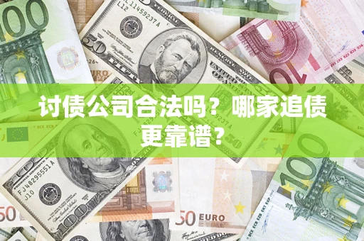 北京讨债公司合法吗？哪家追债更靠谱？