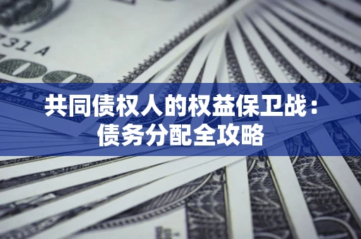 北京共同债权人的权益保卫战：债务分配全攻略