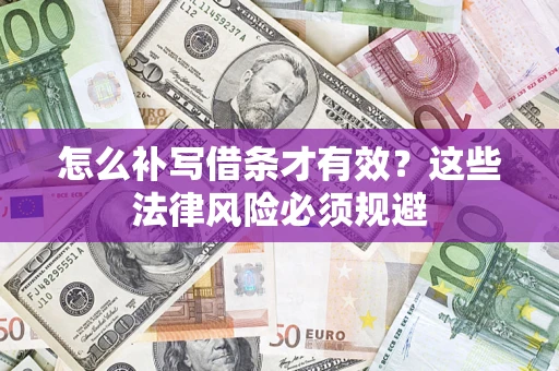 北京怎么补写借条才有效？这些法律风险必须规避
