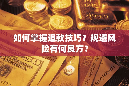 北京如何掌握追款技巧？规避风险有何良方？