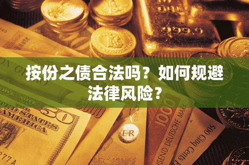 北京按份之债合法吗？如何规避法律风险？