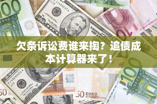北京欠条诉讼费谁来掏？追债成本计算器来了！