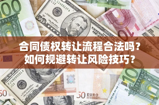 北京合同债权转让流程合法吗？如何规避转让风险技巧？