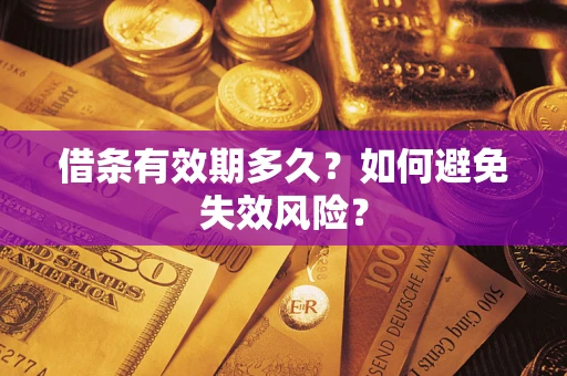 北京借条有效期多久？如何避免失效风险？