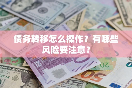 北京债务转移怎么操作？有哪些风险要注意？