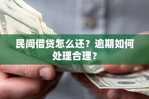 北京民间借贷怎么还？逾期如何处理合理？