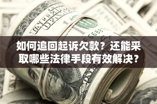 北京如何追回起诉欠款？还能采取哪些法律手段有效解决？