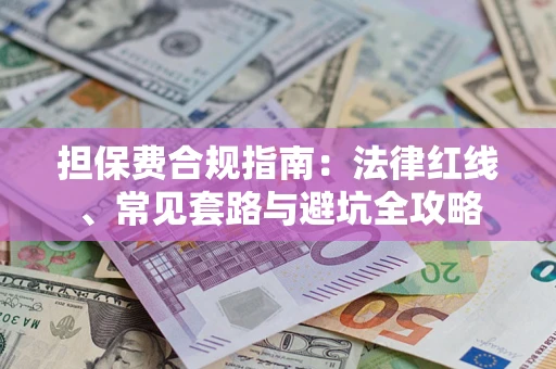 北京担保费合规指南：法律红线、常见套路与避坑全攻略