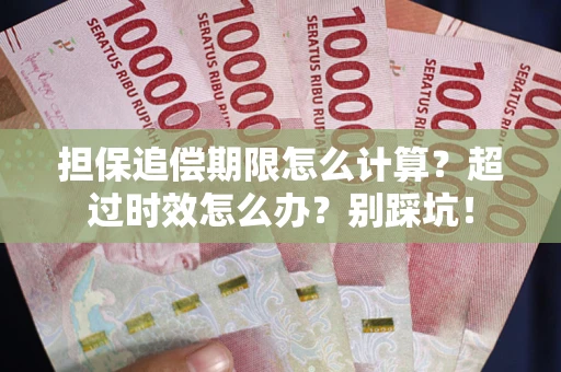 北京担保追偿期限怎么计算？超过时效怎么办？别踩坑！