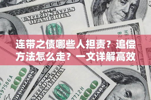 北京连带之债哪些人担责？追偿方法怎么走？一文详解高效维权流程