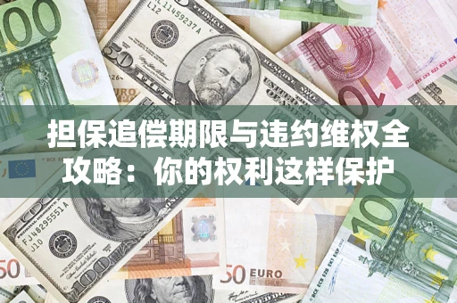 北京担保追偿期限与违约维权全攻略：你的权利这样保护