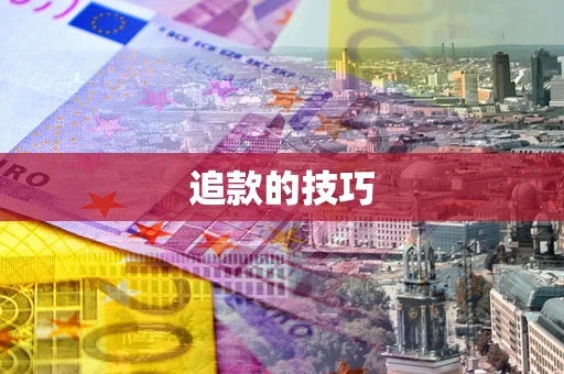 北京追款的技巧