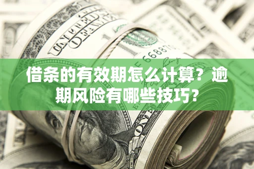 北京借条的有效期怎么计算？逾期风险有哪些技巧？