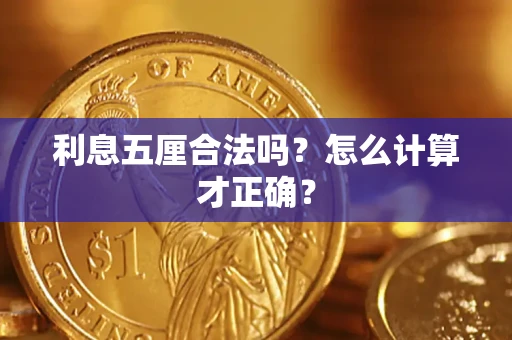 北京利息五厘合法吗？怎么计算才正确？