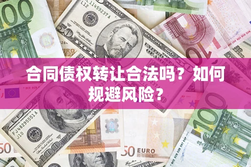 北京合同债权转让合法吗？如何规避风险？