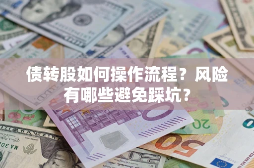 北京债转股如何操作流程？风险有哪些避免踩坑？