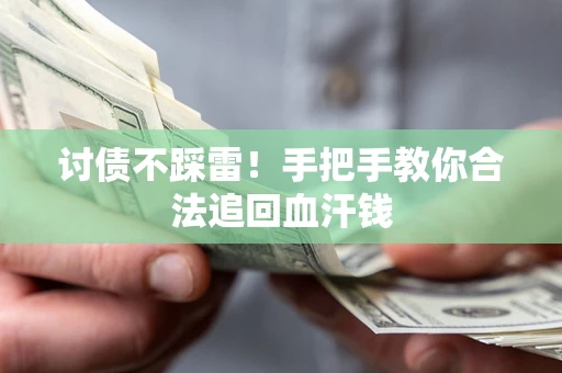 北京讨债不踩雷！手把手教你合法追回血汗钱