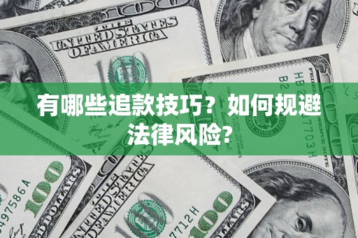 北京有哪些追款技巧？如何规避法律风险?