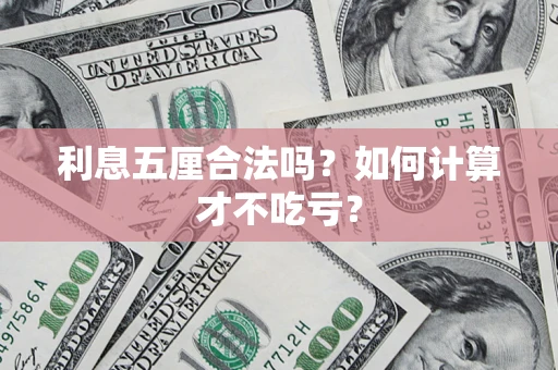 北京利息五厘合法吗？如何计算才不吃亏？