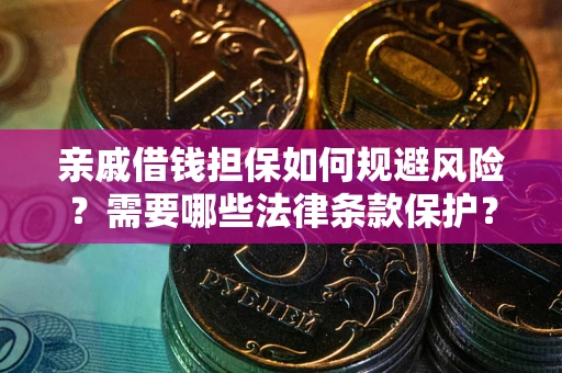 北京亲戚借钱担保如何规避风险？需要哪些法律条款保护？