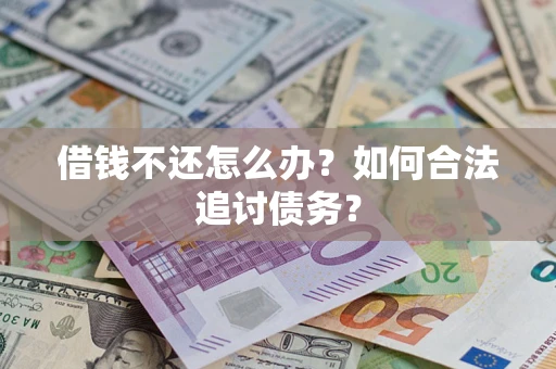 北京借钱不还怎么办？如何合法追讨债务？