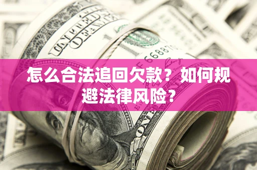 北京怎么合法追回欠款？如何规避法律风险？