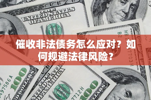 北京催收非法债务怎么应对？如何规避法律风险？