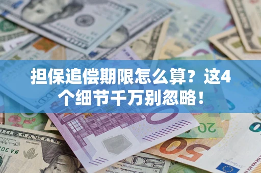 北京担保追偿期限怎么算？这4个细节千万别忽略！