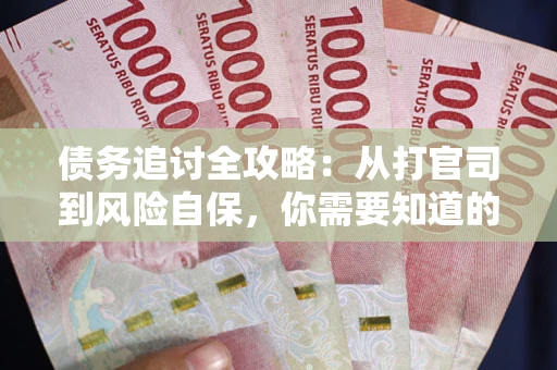北京债务追讨全攻略：从打官司到风险自保，你需要知道的法律智慧