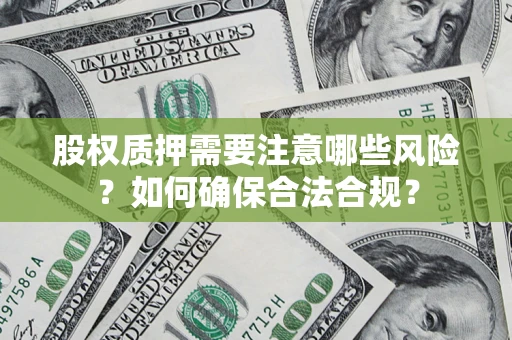北京股权质押需要注意哪些风险？如何确保合法合规？