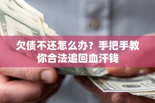 北京欠债不还怎么办？手把手教你合法追回血汗钱