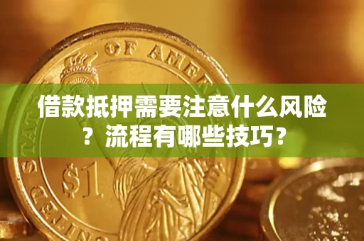 北京借款抵押需要注意什么风险？流程有哪些技巧？