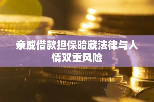 北京亲戚借款担保暗藏法律与人情双重风险