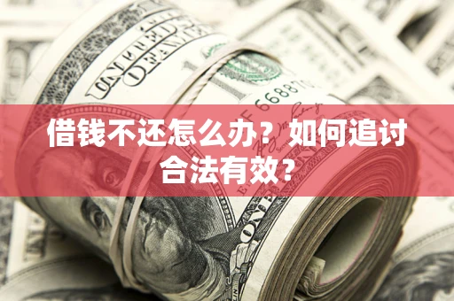 北京借钱不还怎么办？如何追讨合法有效？