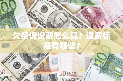 北京欠条诉讼费怎么算？退费标准有哪些？