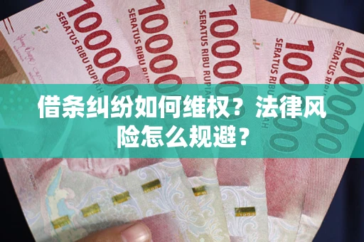 北京借条纠纷如何维权？法律风险怎么规避？